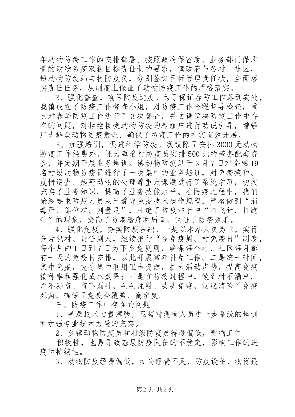 乡镇动物防疫工作汇报 _第2页