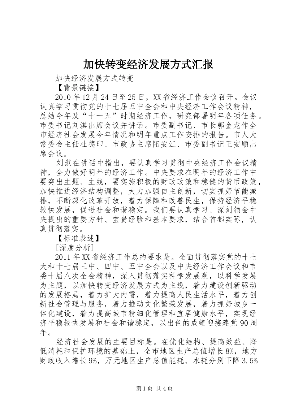 加快转变经济发展方式汇报 _第1页