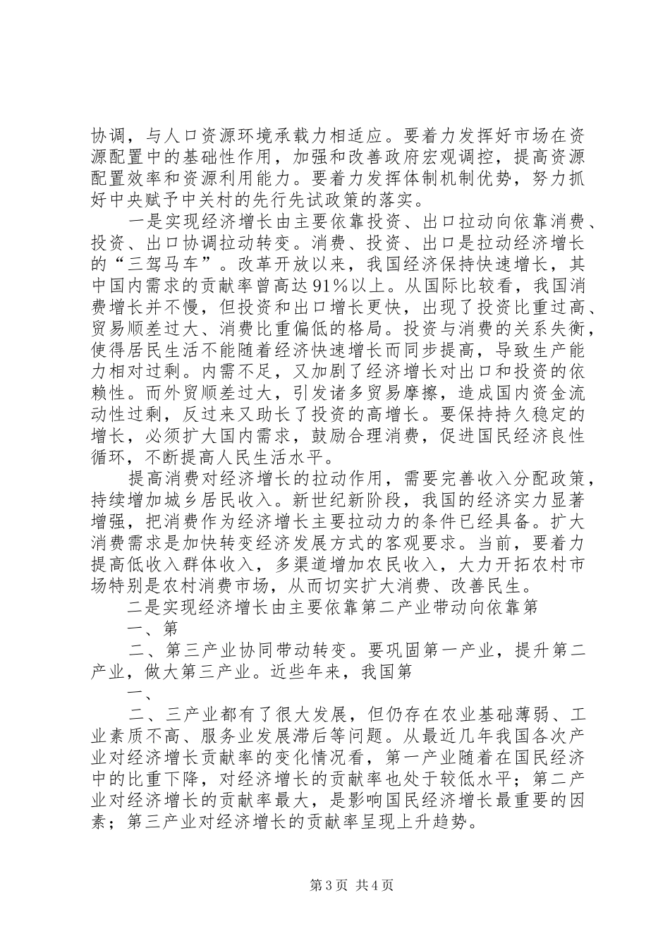 加快转变经济发展方式汇报 _第3页