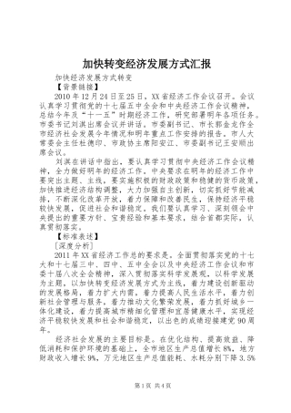 加快转变经济发展方式汇报 