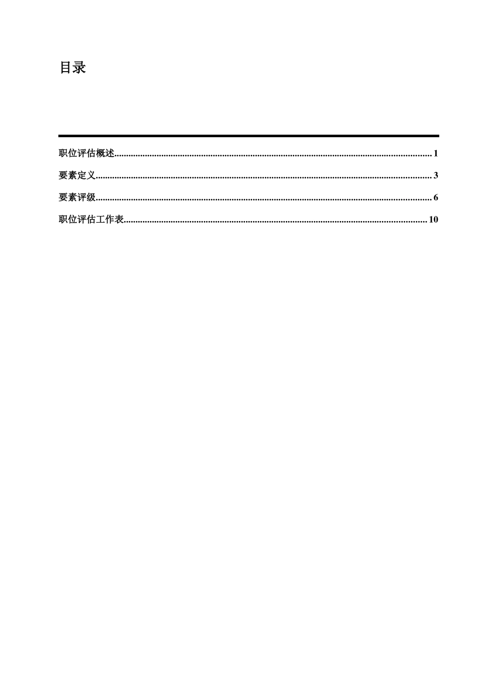 “翰威特”薪酬设计的因素评分法_第2页