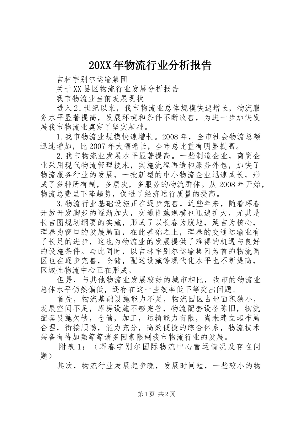 20XX年物流行业分析报告 _第1页