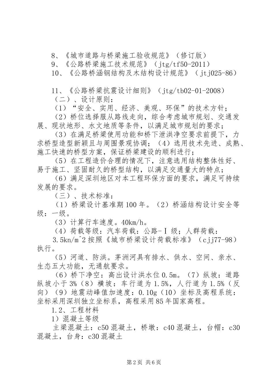 桥梁防洪能力评价报告 _第2页