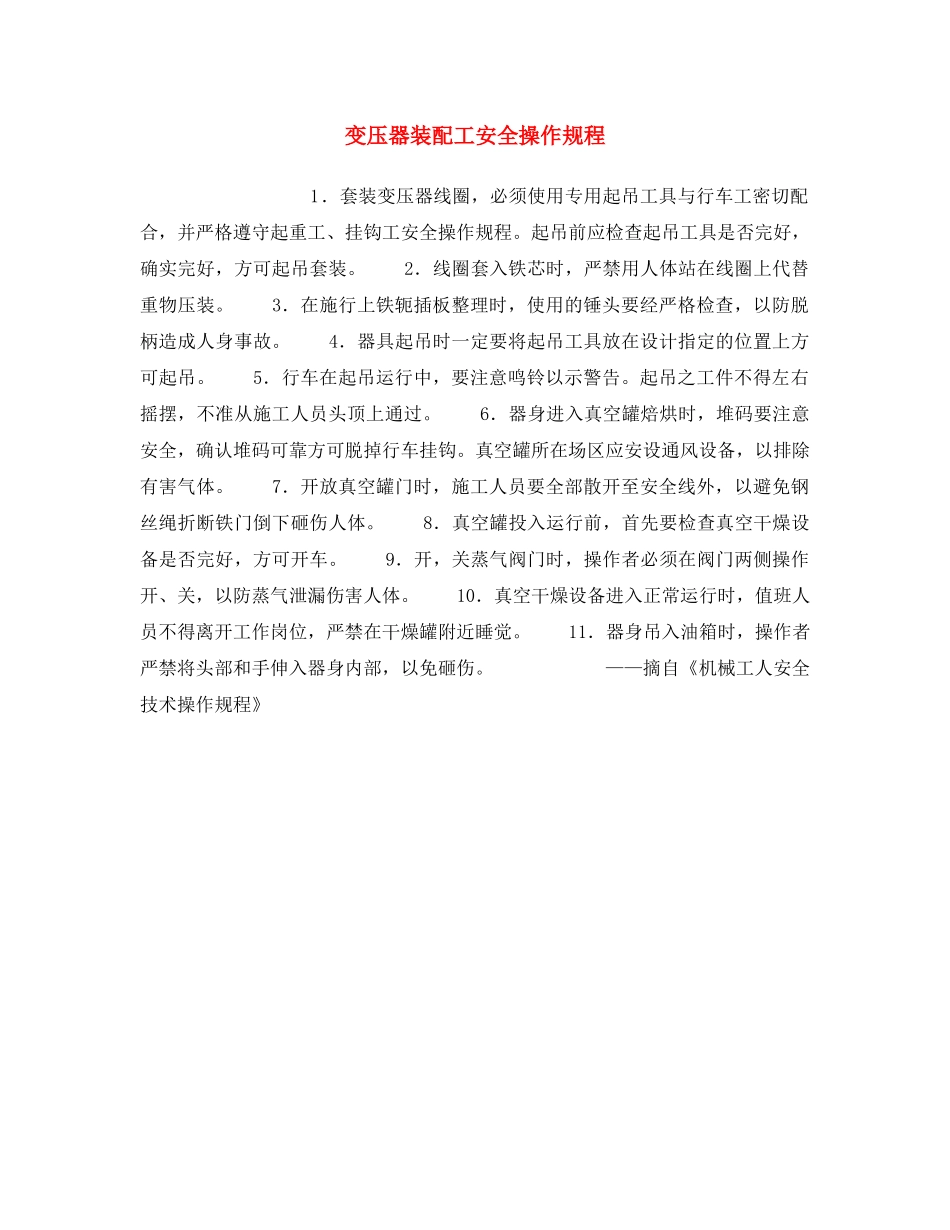 《安全操作规程》之变压器装配工安全操作规程 _第1页