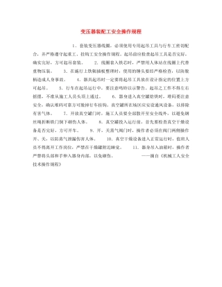 《安全操作规程》之变压器装配工安全操作规程 