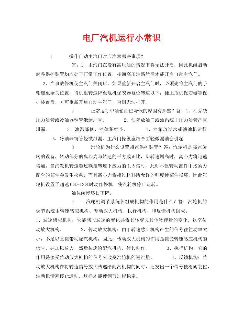 《安全管理》之电厂汽机运行小常识 _第1页