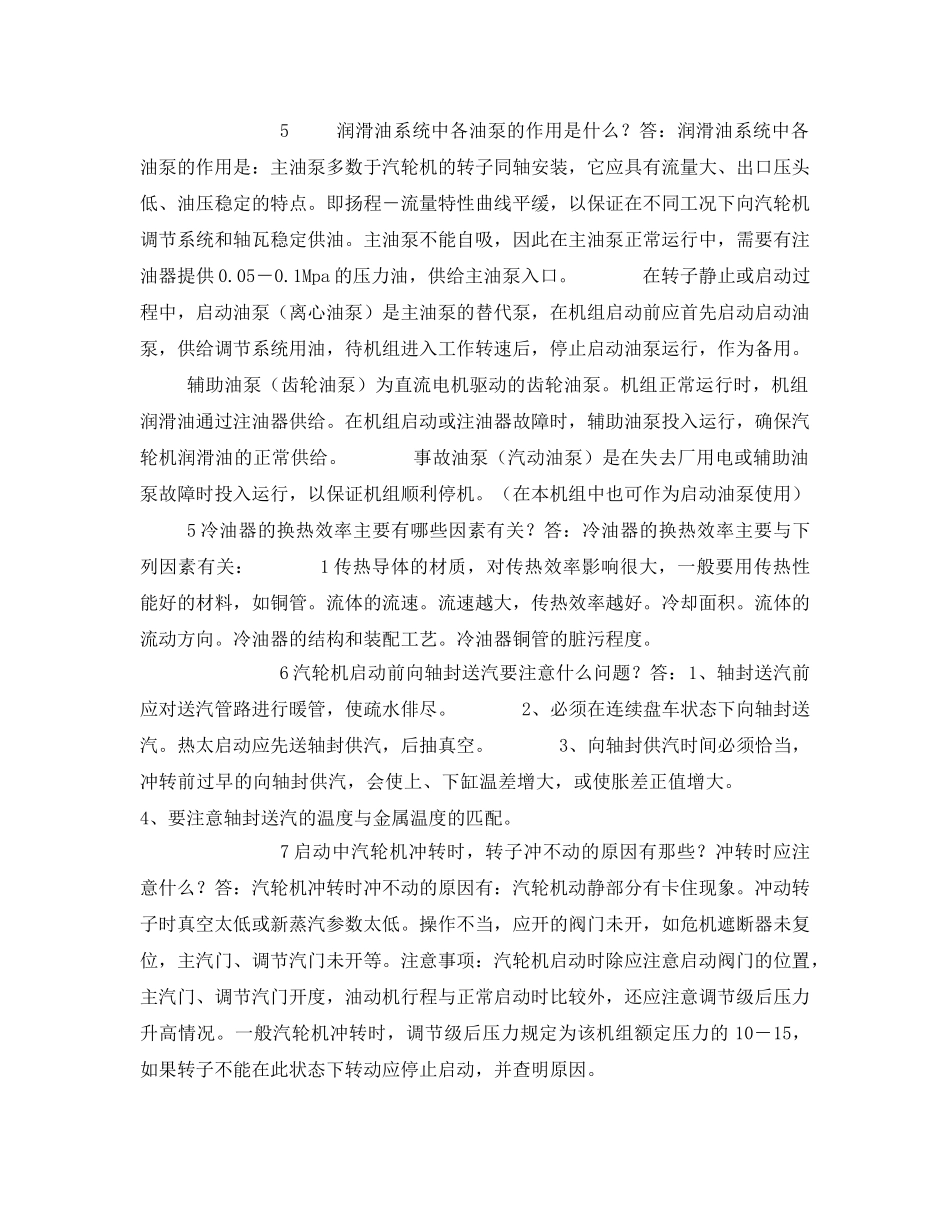 《安全管理》之电厂汽机运行小常识 _第2页