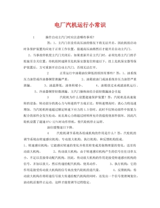 《安全管理》之电厂汽机运行小常识 