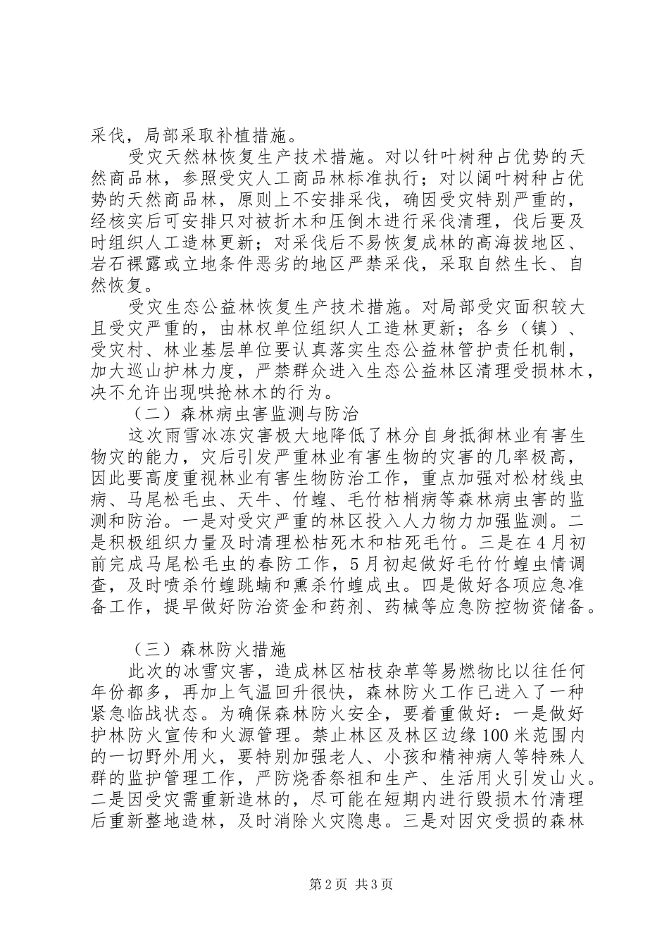 灾后恢复林业生产重建规划方案_第2页