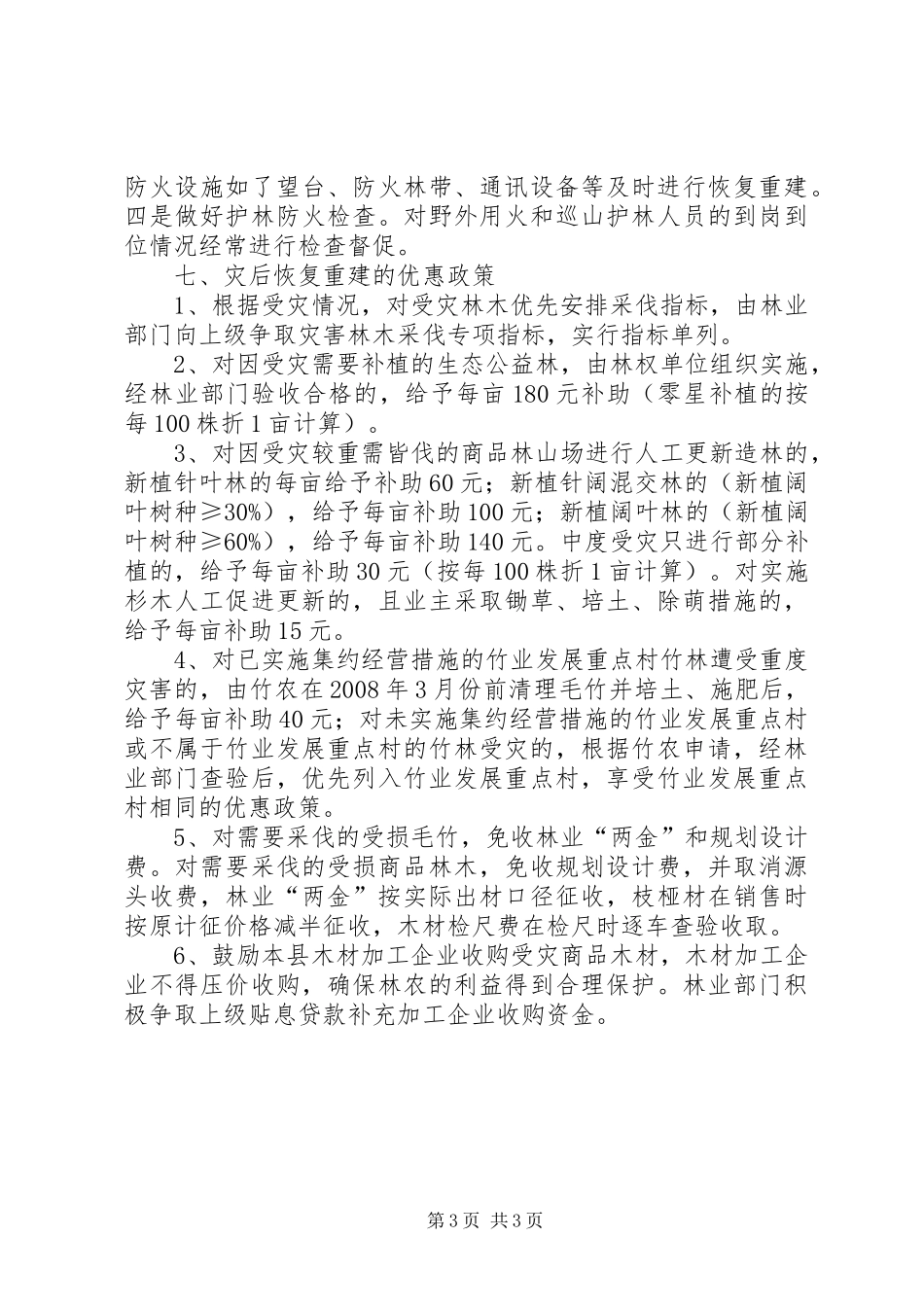 灾后恢复林业生产重建规划方案_第3页