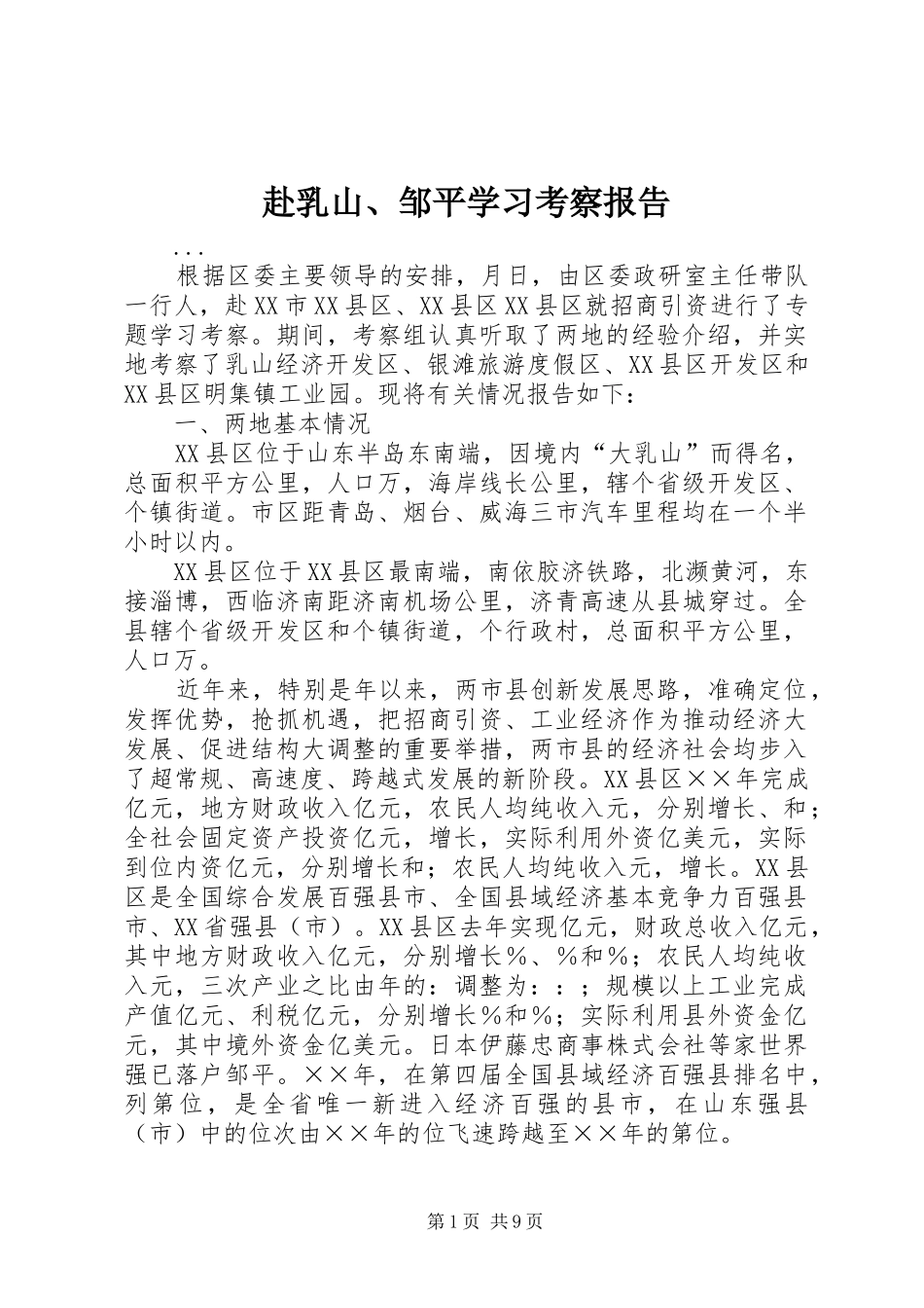 赴乳山、邹平学习考察报告 _第1页