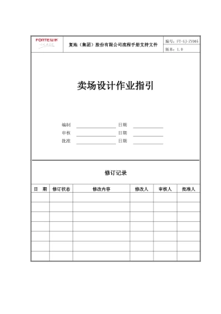 FT-SJ-ZY005卖场设计作业指引