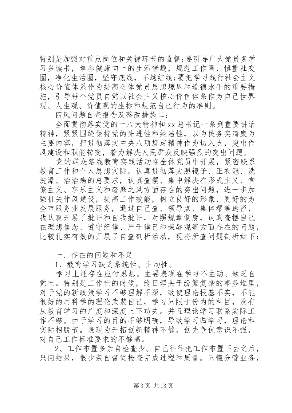 四风问题自查报告及整改措施（最新五篇） _第3页