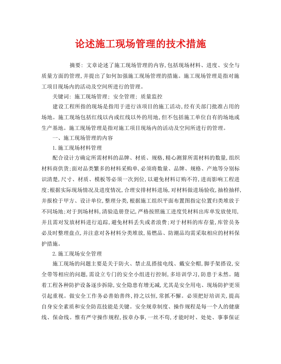 《安全管理论文》之论述施工现场管理的技术措施 _第1页