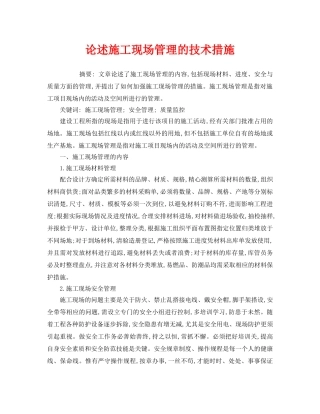《安全管理论文》之论述施工现场管理的技术措施 