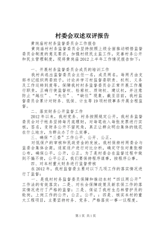村委会双述双评报告 