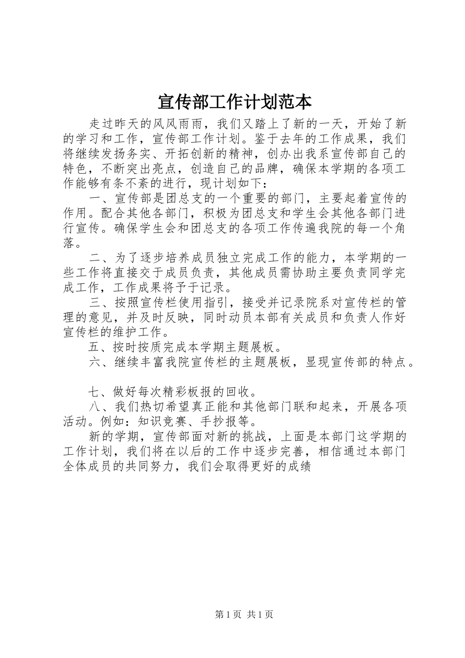 宣传部工作计划范本_第1页