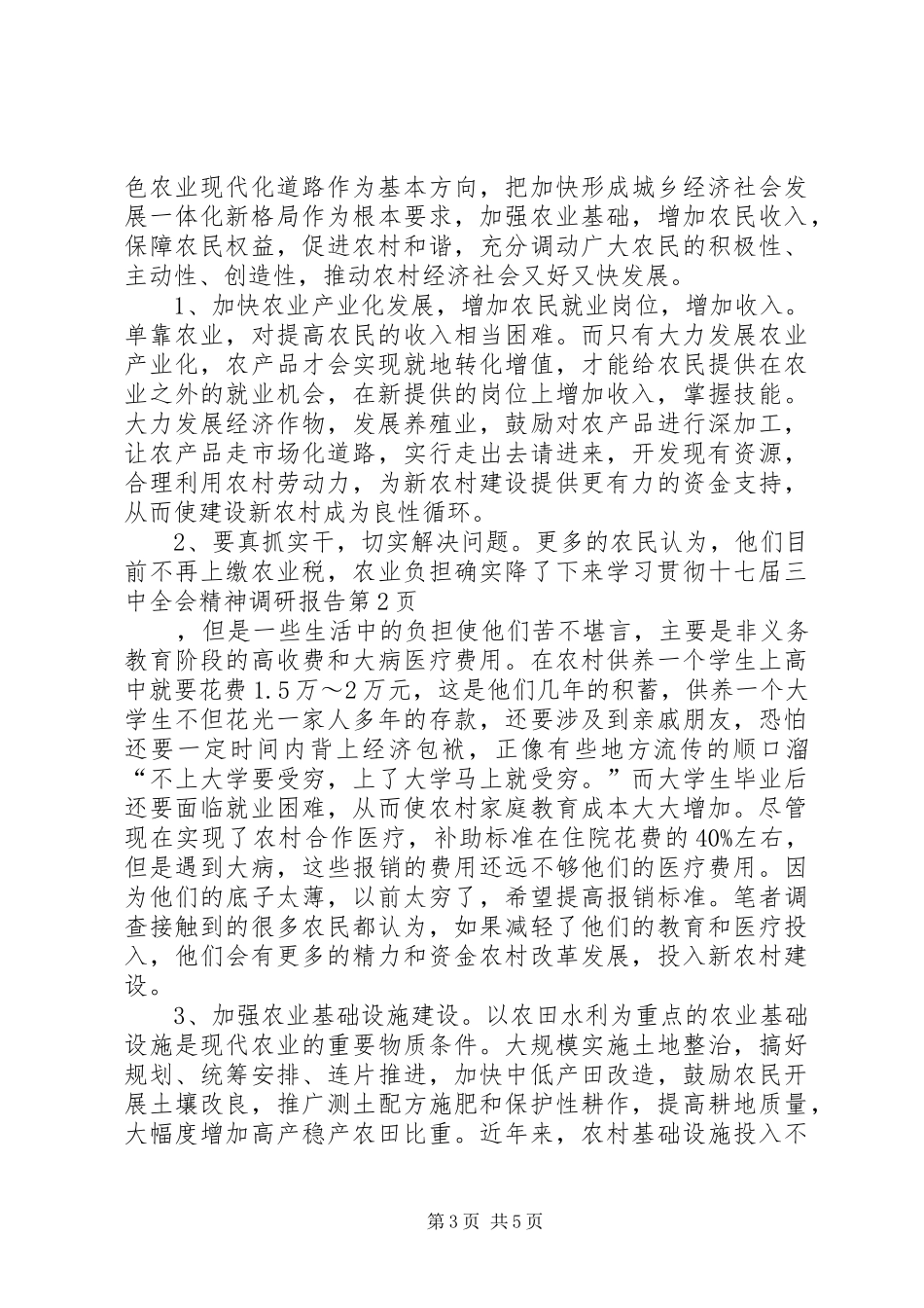 学习贯彻十七届三中全会精神调研报告 _第3页