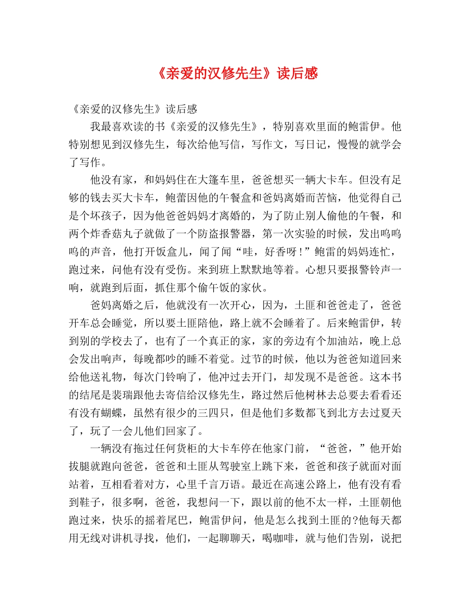 《亲爱的汉修先生》读后感 _第1页