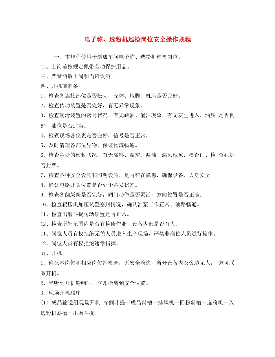 《安全操作规程》之电子称、选粉机巡检岗位安全操作规程 _第1页