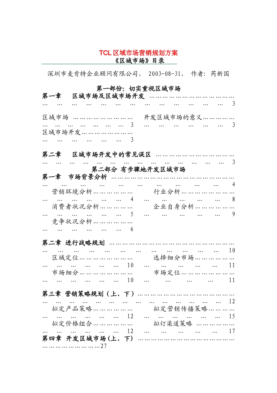 TCL区域市场营销规划方案（ 168页）_第1页