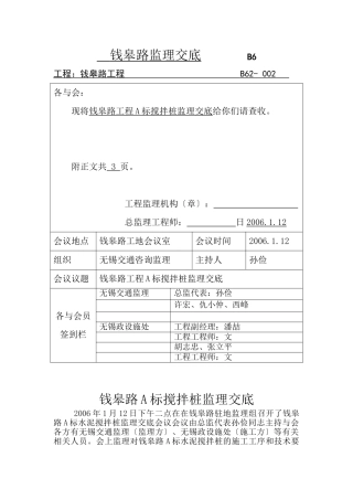 钱皋路工程A标搅拌桩监理交底会议纪要
