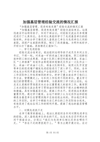 加强基层管理经验交流的情况汇报 
