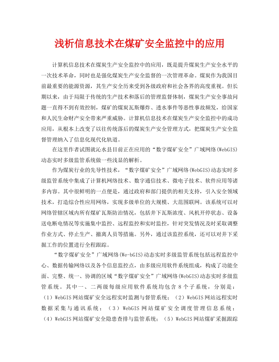 《安全管理论文》之浅析信息技术在煤矿安全监控中的应用 _第1页