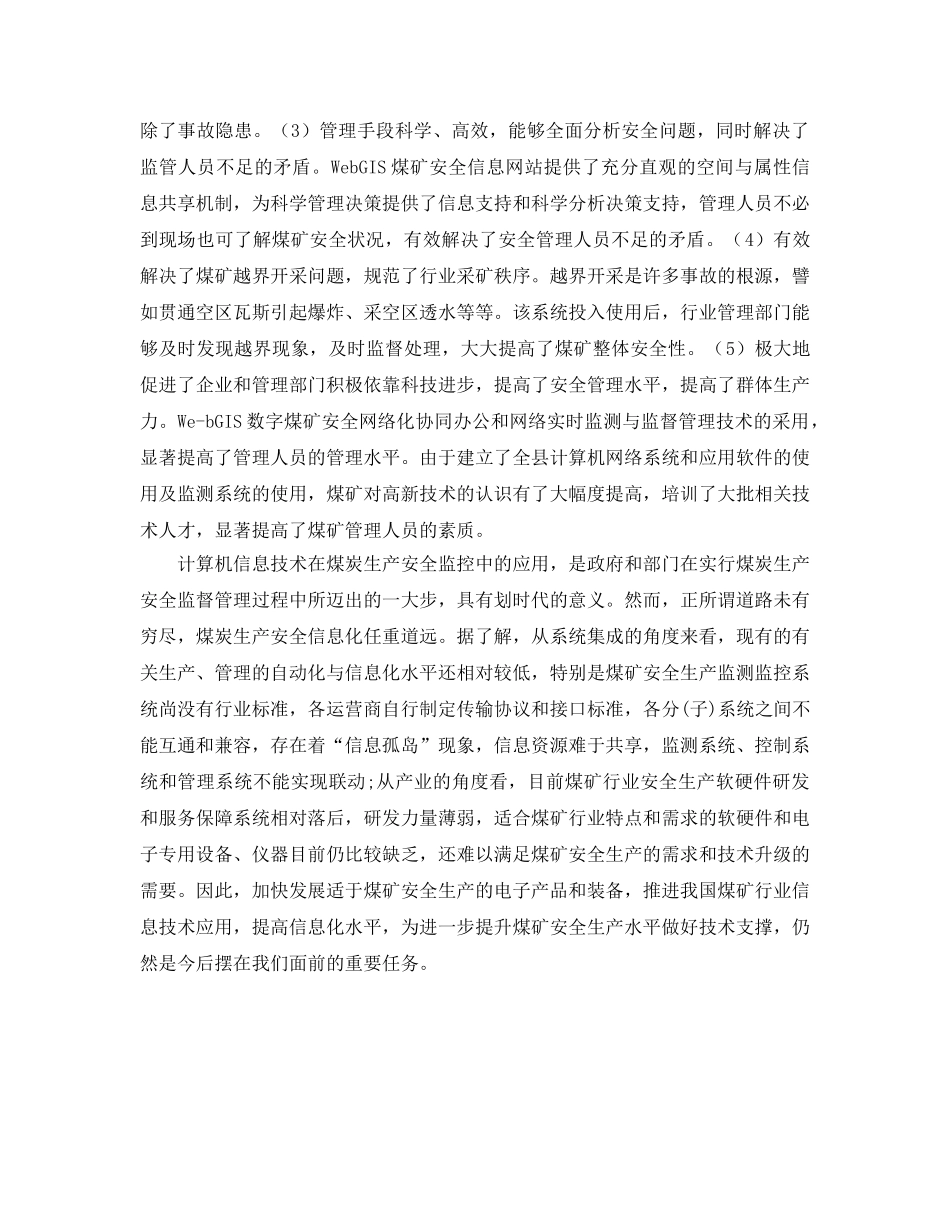 《安全管理论文》之浅析信息技术在煤矿安全监控中的应用 _第3页