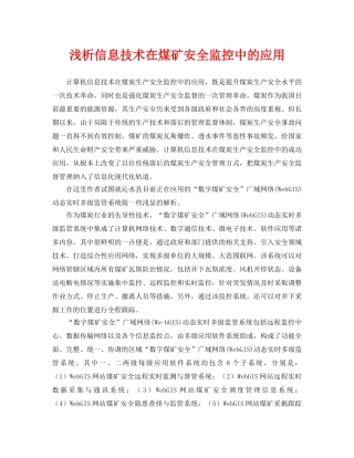 《安全管理论文》之浅析信息技术在煤矿安全监控中的应用 