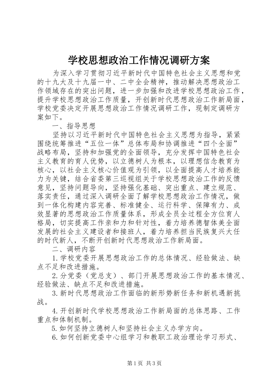 学校思想政治工作情况调研方案_第1页