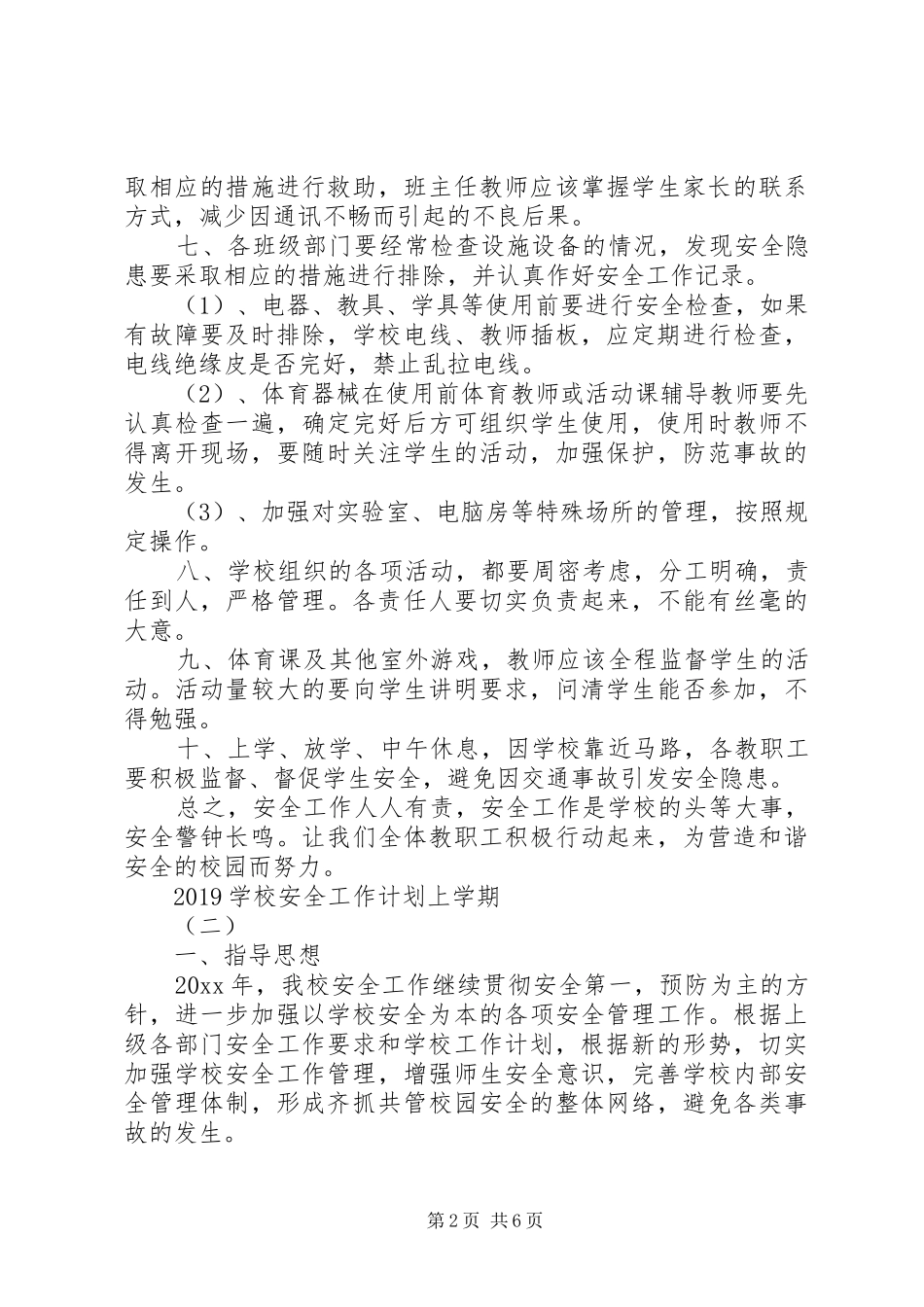 学校安全工作计划上学期_第2页