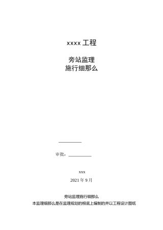 桥梁工程旁站监理实施细则