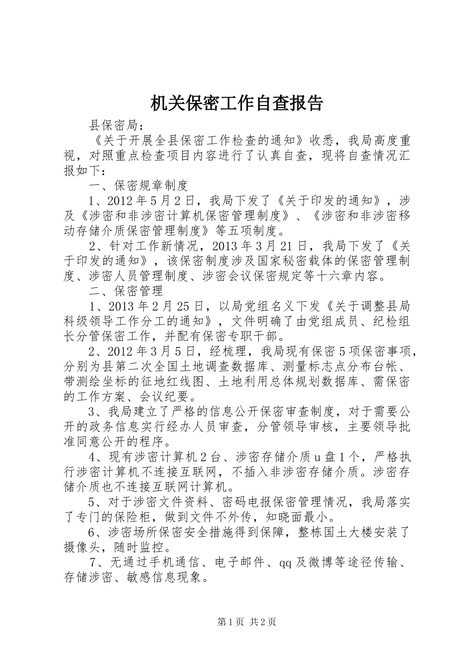 机关保密工作自查报告 _第1页