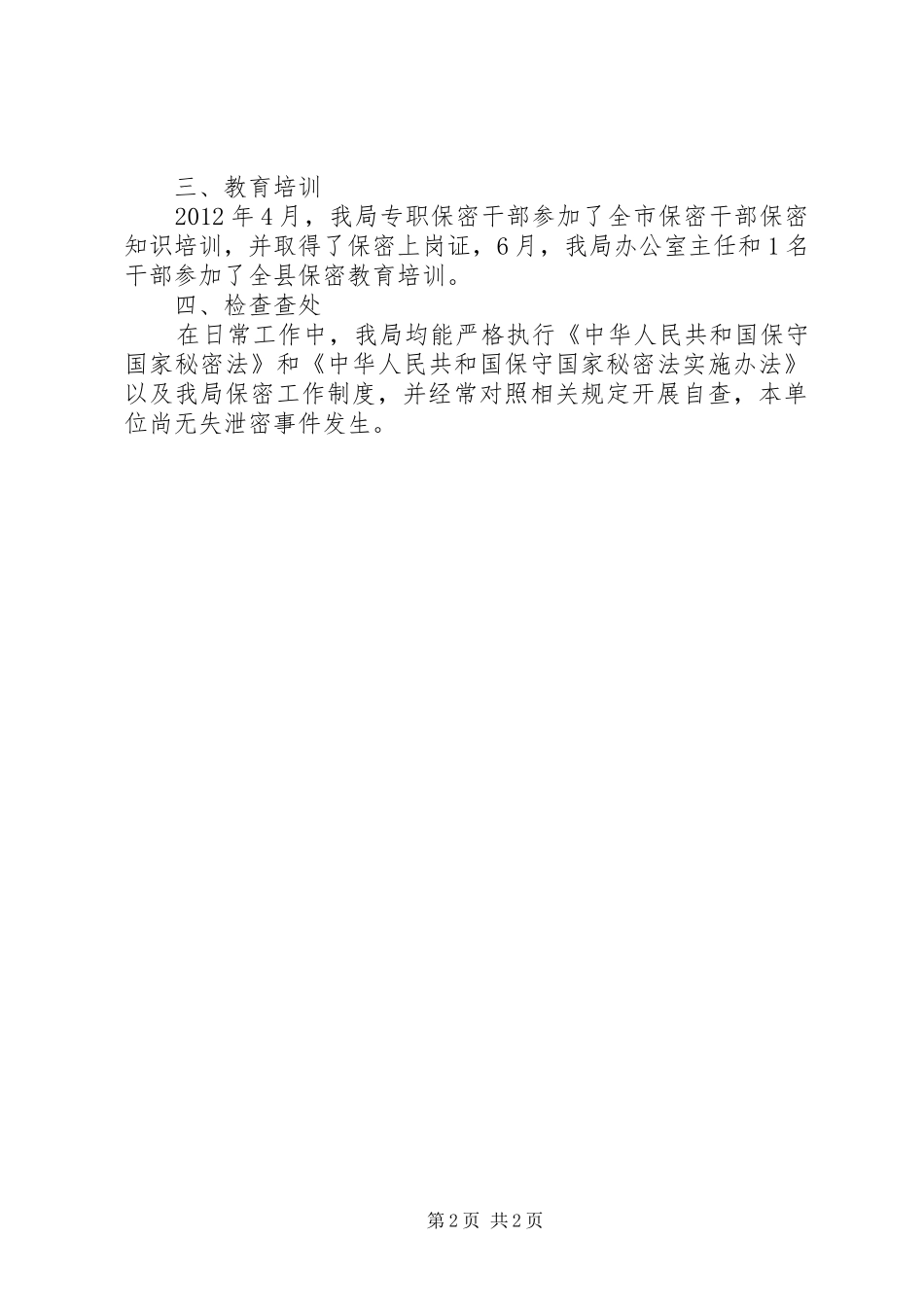 机关保密工作自查报告 _第2页