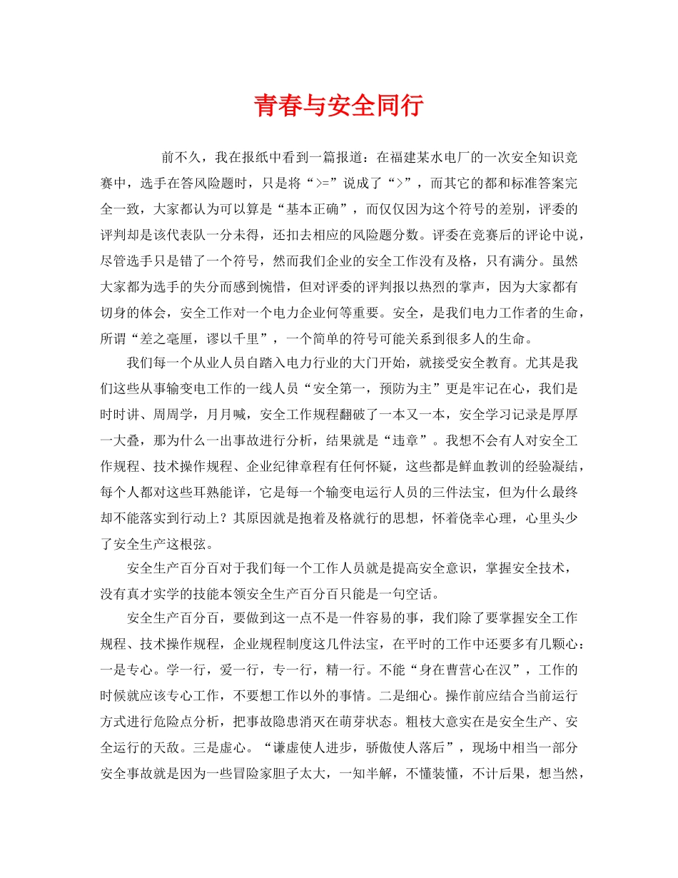 《安全管理文档》之青春与安全同行 _第1页
