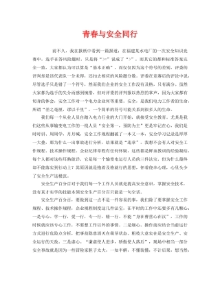 《安全管理文档》之青春与安全同行 