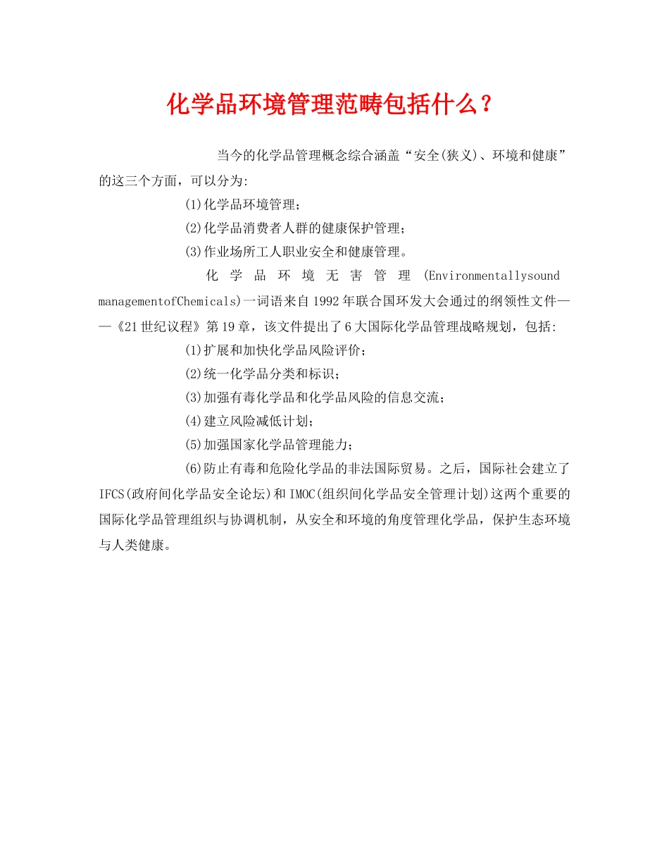 《安全管理环保》之化学品环境管理范畴包括什么？ _第1页