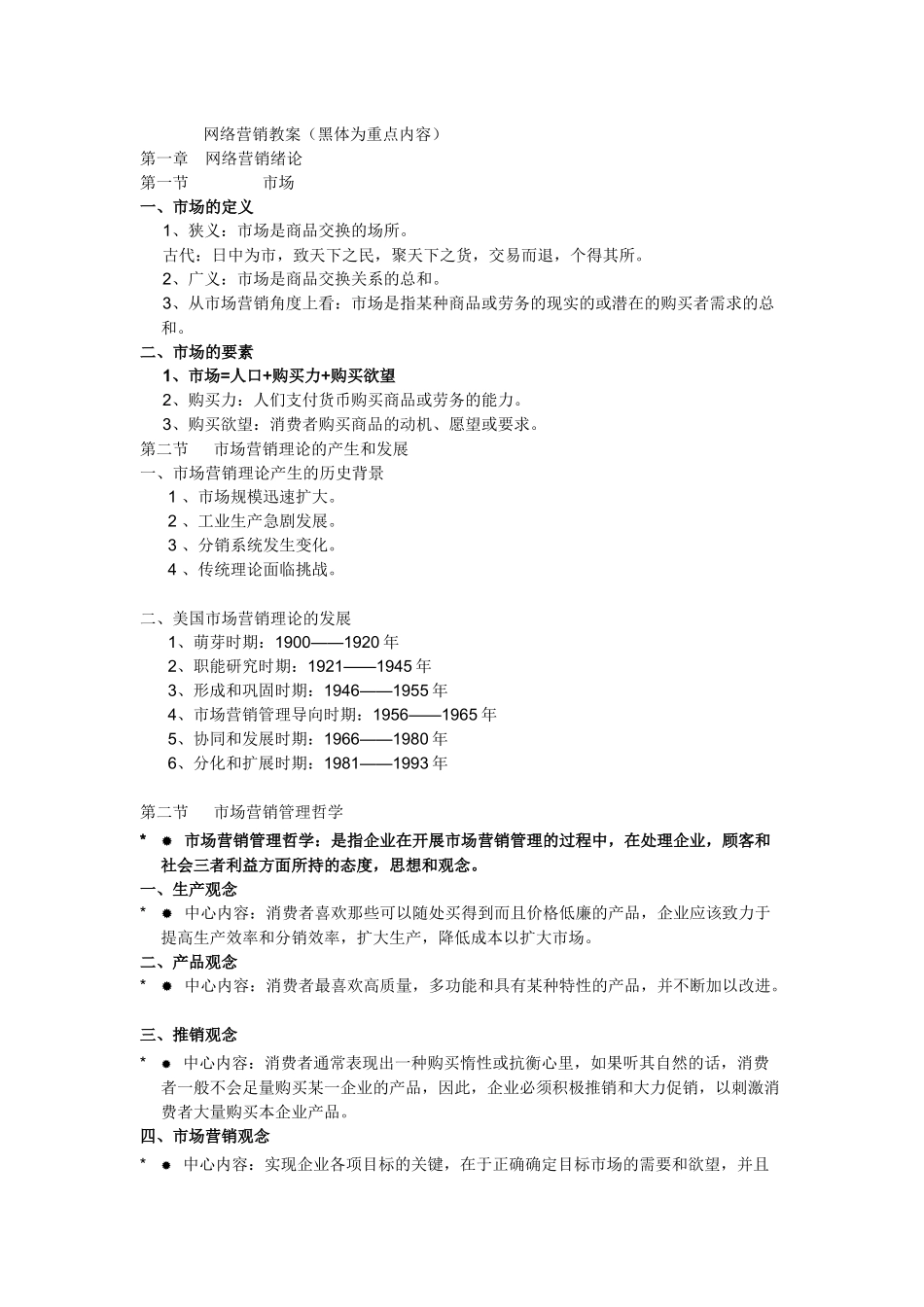 【网络营销】网络营销教案(黑体为重点内容)_第1页