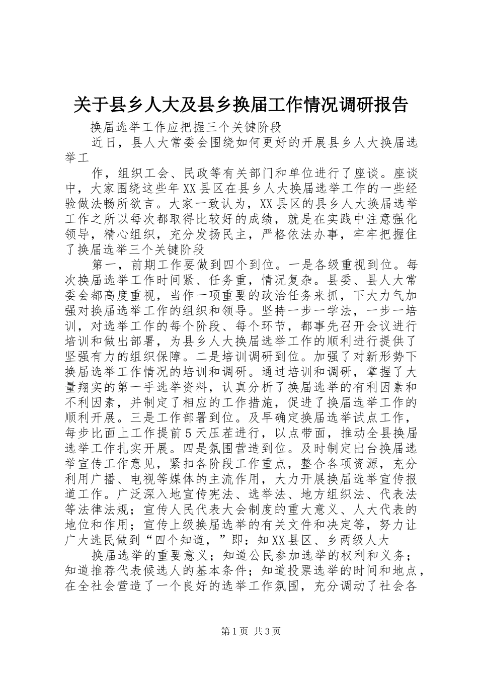 关于县乡人大及县乡换届工作情况调研报告 _第1页