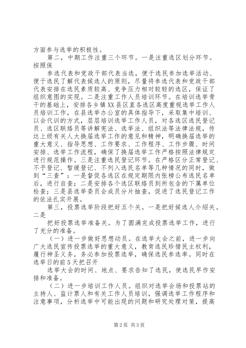 关于县乡人大及县乡换届工作情况调研报告 _第2页