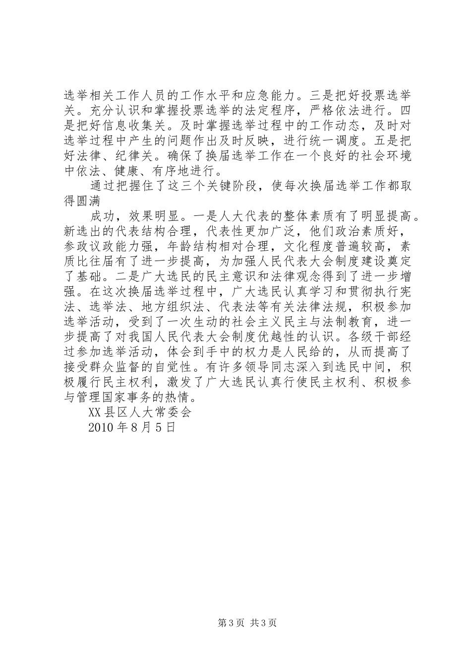 关于县乡人大及县乡换届工作情况调研报告 _第3页