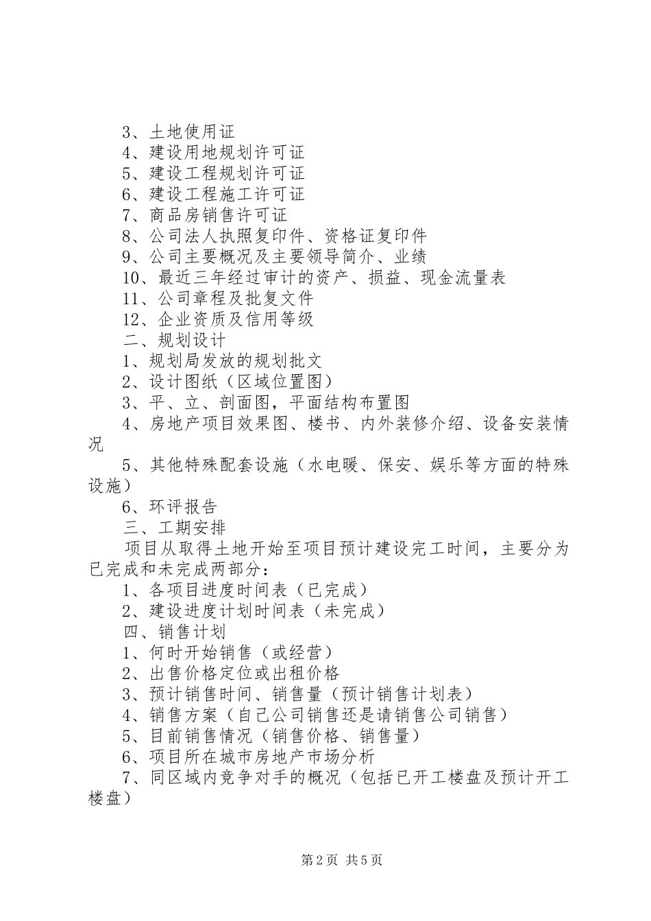 可研报告一般需要甲方提供的资料有 _第2页