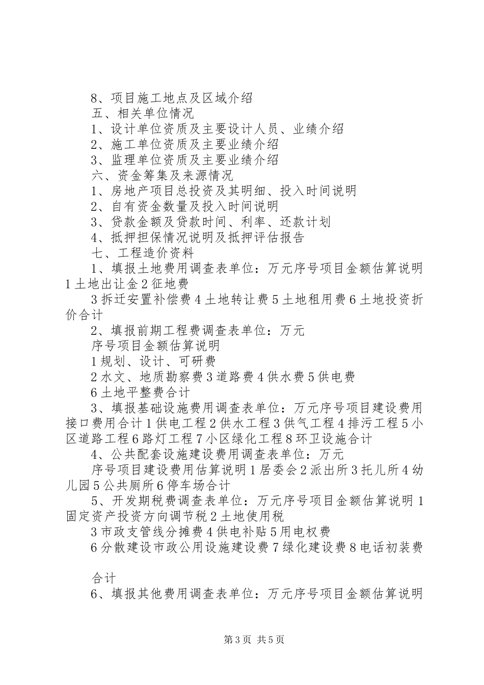 可研报告一般需要甲方提供的资料有 _第3页