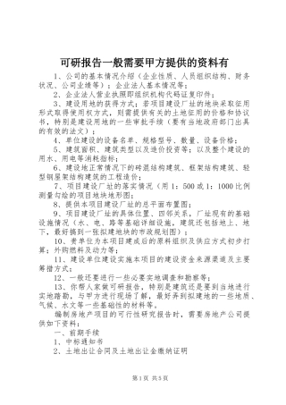 可研报告一般需要甲方提供的资料有 