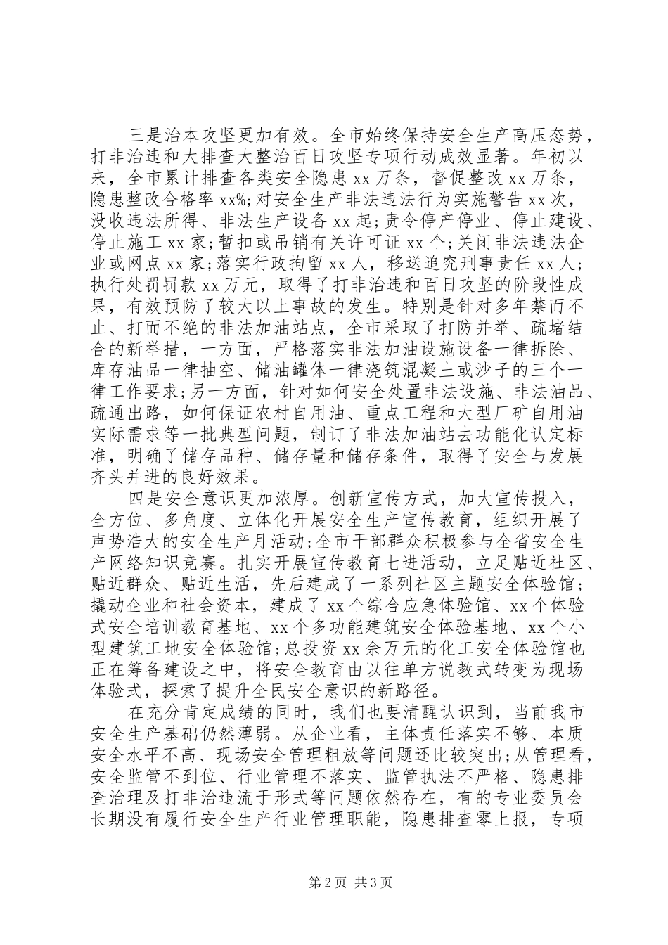 20XX年关于安全生产工作进展情况的汇报_第2页