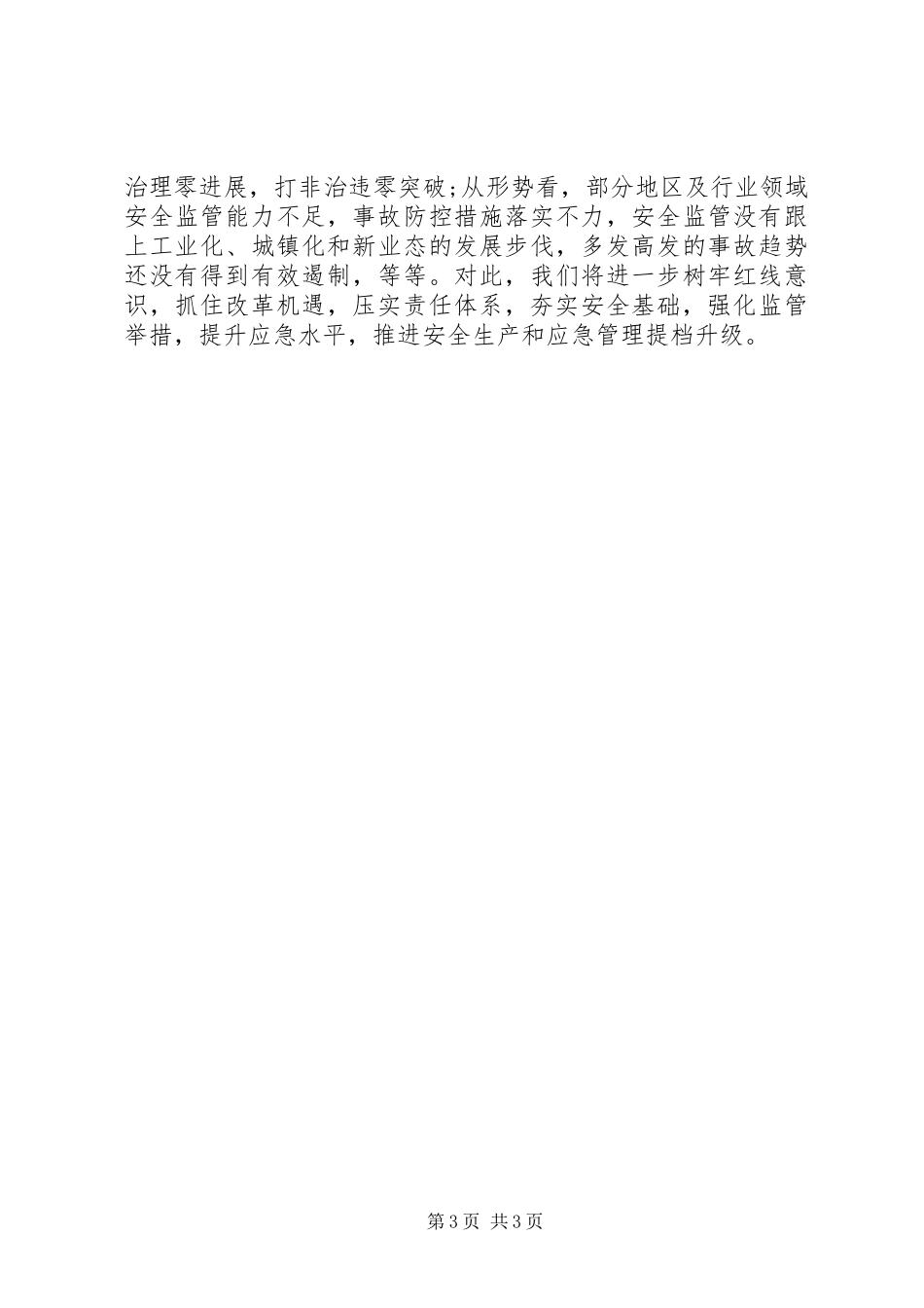 20XX年关于安全生产工作进展情况的汇报_第3页