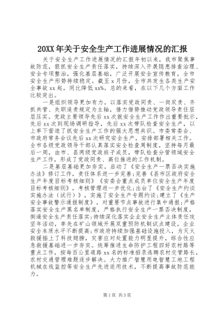 20XX年关于安全生产工作进展情况的汇报