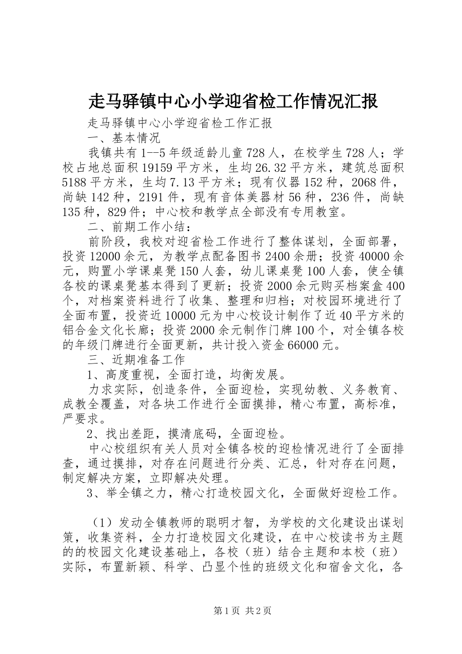走马驿镇中心小学迎省检工作情况汇报 _第1页