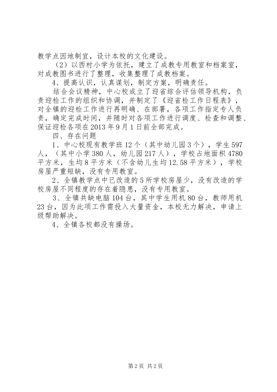 走马驿镇中心小学迎省检工作情况汇报 _第2页